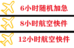 深圳航空空运快递公司,专业空运当天件